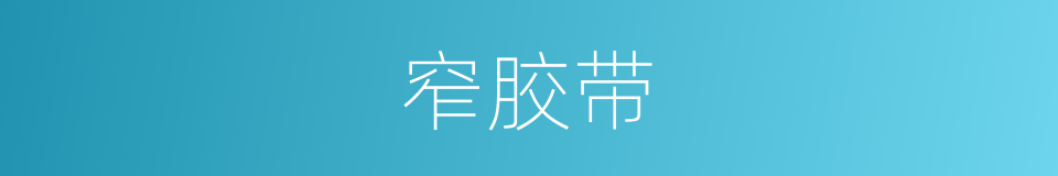 窄胶带的同义词