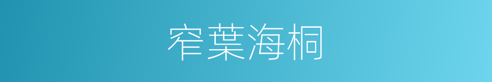 窄葉海桐的同義詞