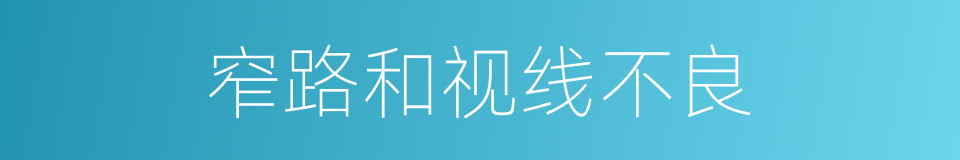 窄路和视线不良的同义词