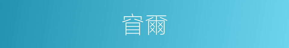 窅爾的意思