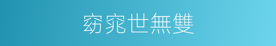窈窕世無雙的同義詞