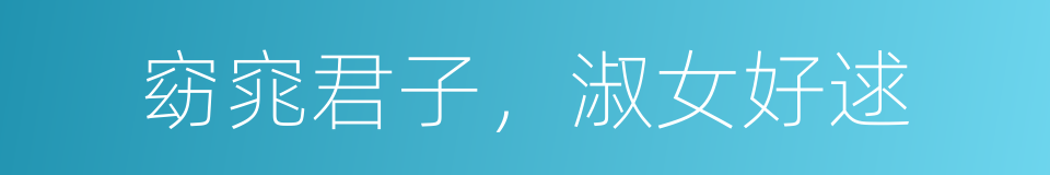 窈窕君子，淑女好逑的同义词