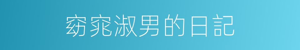 窈窕淑男的日記的同義詞