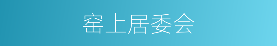 窑上居委会的同义词