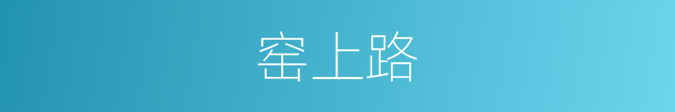 窑上路的同义词