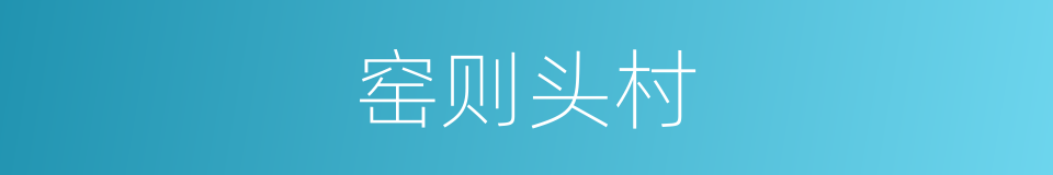 窑则头村的同义词