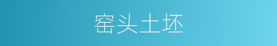 窑头土坯的意思