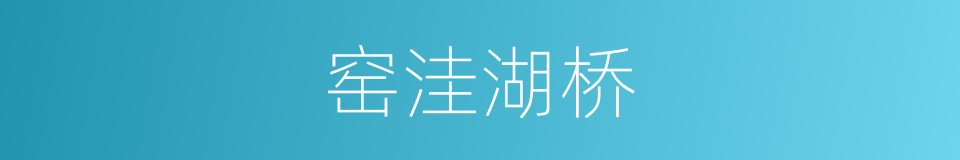 窑洼湖桥的同义词