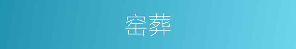 窑葬的意思