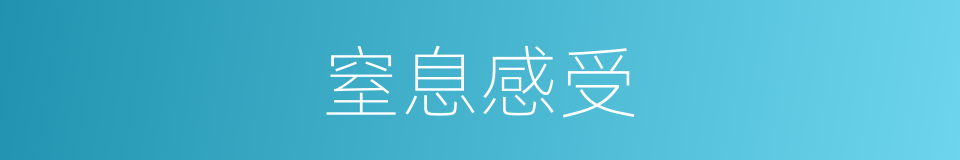 窒息感受的同义词