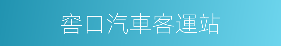 窖口汽車客運站的同義詞