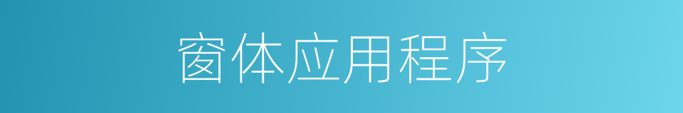 窗体应用程序的同义词