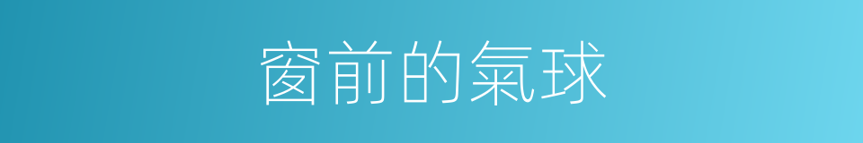 窗前的氣球的同義詞