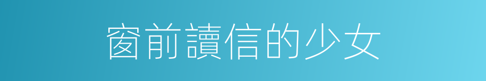 窗前讀信的少女的同義詞
