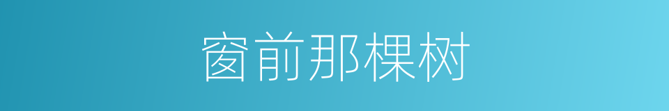 窗前那棵树的同义词