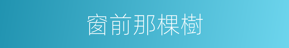 窗前那棵樹的同義詞