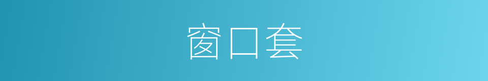 窗口套的同义词