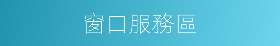 窗口服務區的同義詞