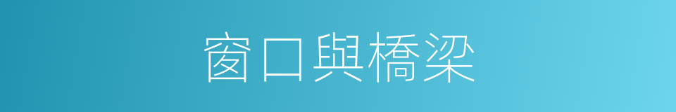 窗口與橋梁的同義詞