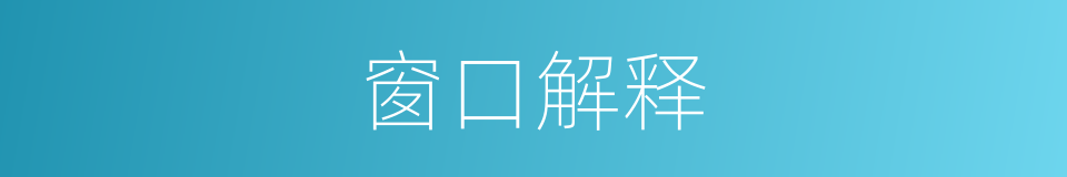 窗口解释的同义词