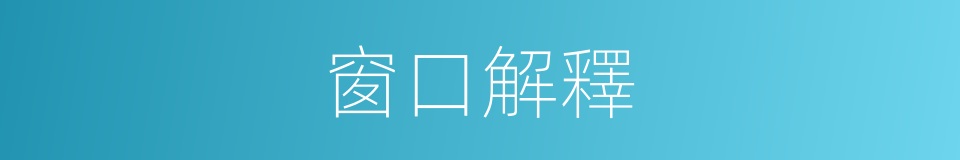 窗口解釋的同義詞
