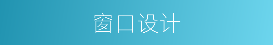 窗口设计的同义词