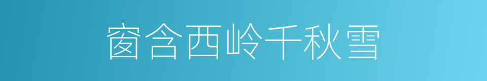 窗含西岭千秋雪的同义词