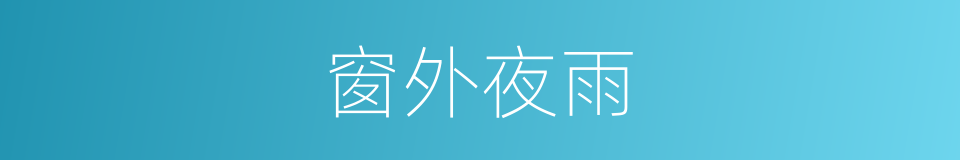 窗外夜雨的同义词
