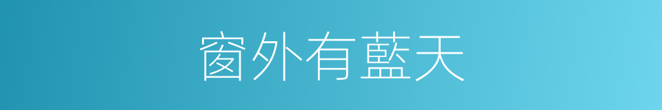 窗外有藍天的同義詞