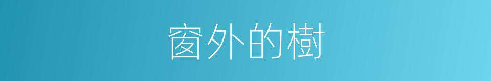 窗外的樹的同義詞