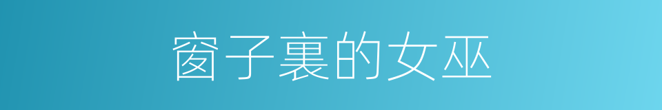 窗子裏的女巫的同義詞