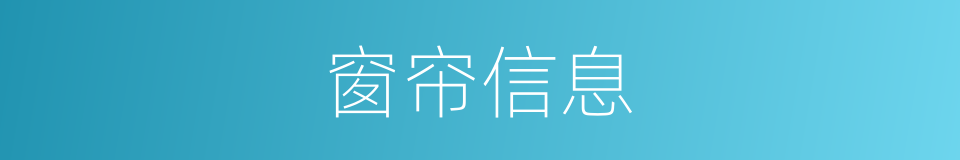 窗帘信息的同义词