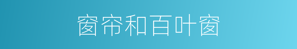 窗帘和百叶窗的同义词