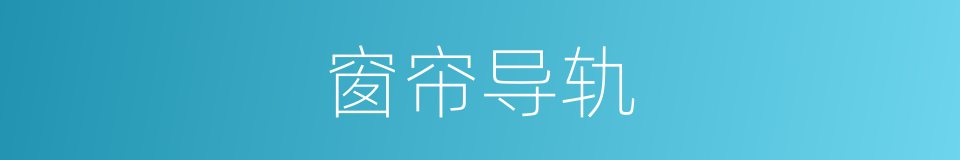 窗帘导轨的同义词