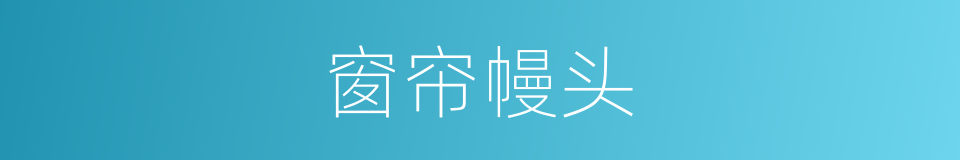 窗帘幔头的同义词