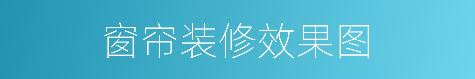 窗帘装修效果图的同义词