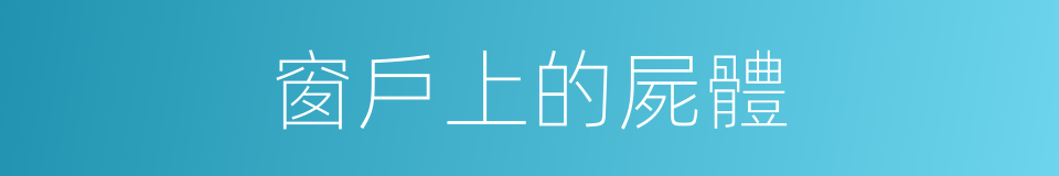 窗戶上的屍體的同義詞