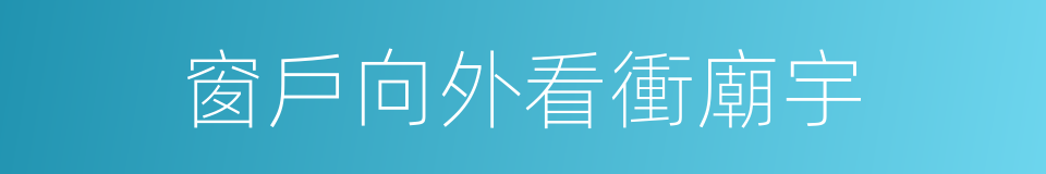 窗戶向外看衝廟宇的同義詞