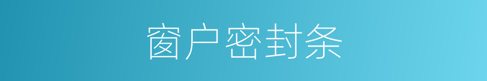 窗户密封条的同义词