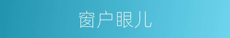 窗户眼儿的意思