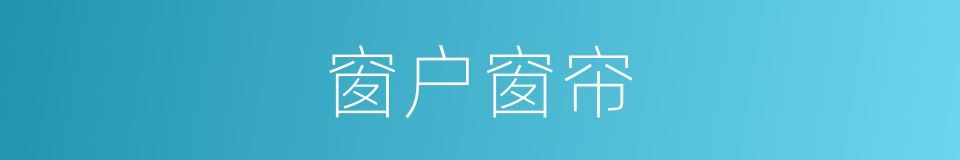 窗户窗帘的同义词