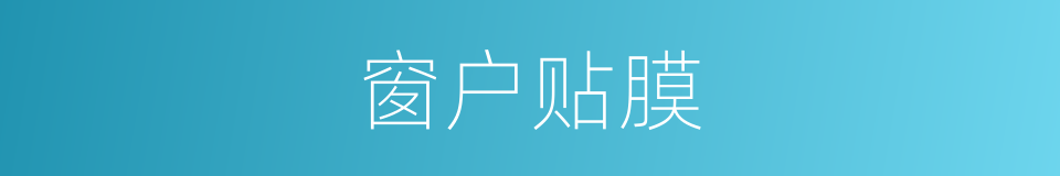 窗户贴膜的同义词