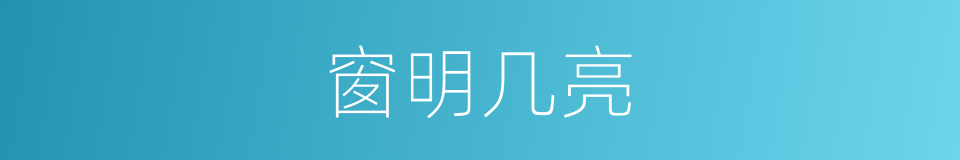 窗明几亮的意思