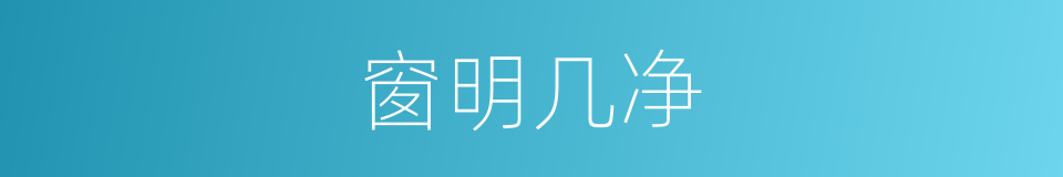 窗明几净的意思