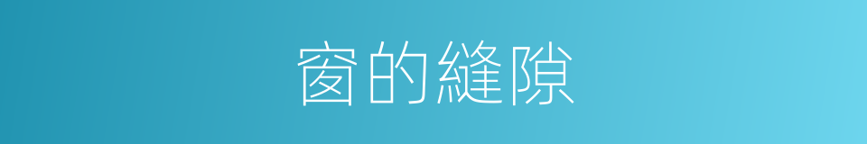 窗的縫隙的同義詞