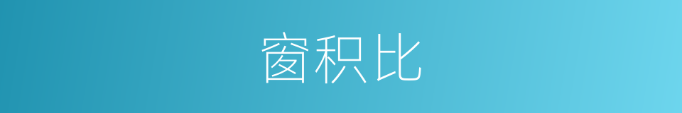 窗积比的同义词