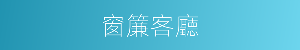 窗簾客廳的同義詞