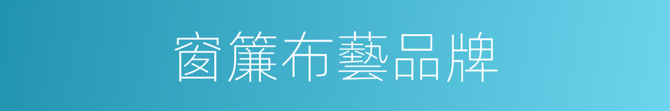 窗簾布藝品牌的同義詞