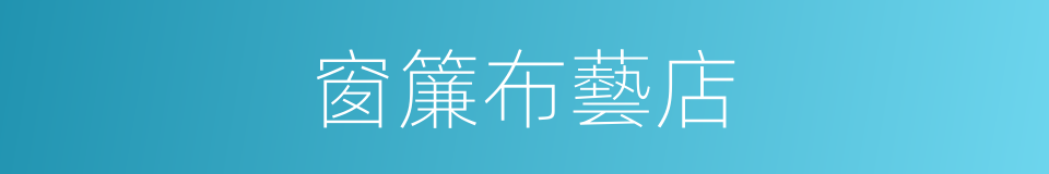 窗簾布藝店的同義詞
