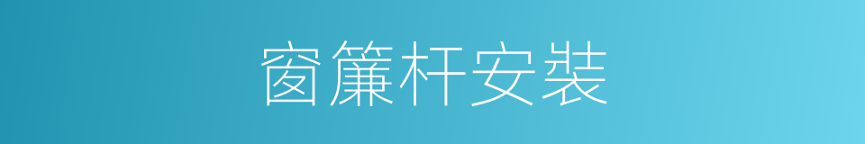 窗簾杆安裝的同義詞